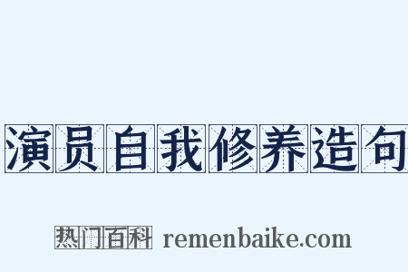 演员自我修养造句是什么意思的图片
